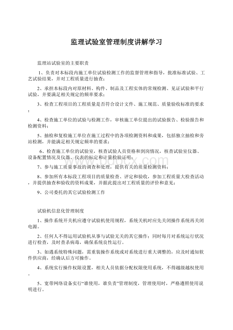 监理试验室管理制度讲解学习Word文档格式.docx_第1页