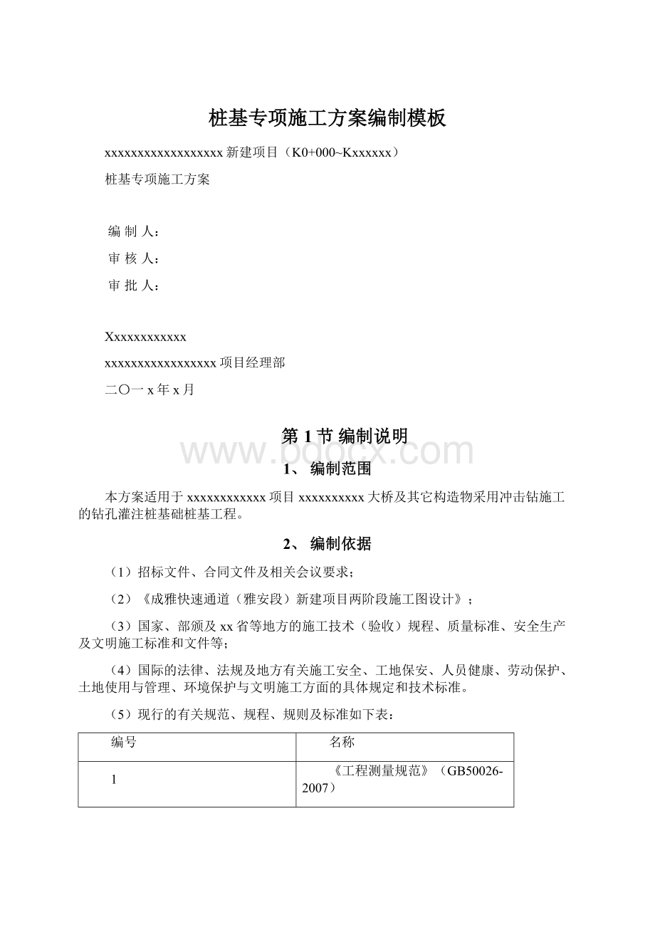 桩基专项施工方案编制模板Word下载.docx_第1页