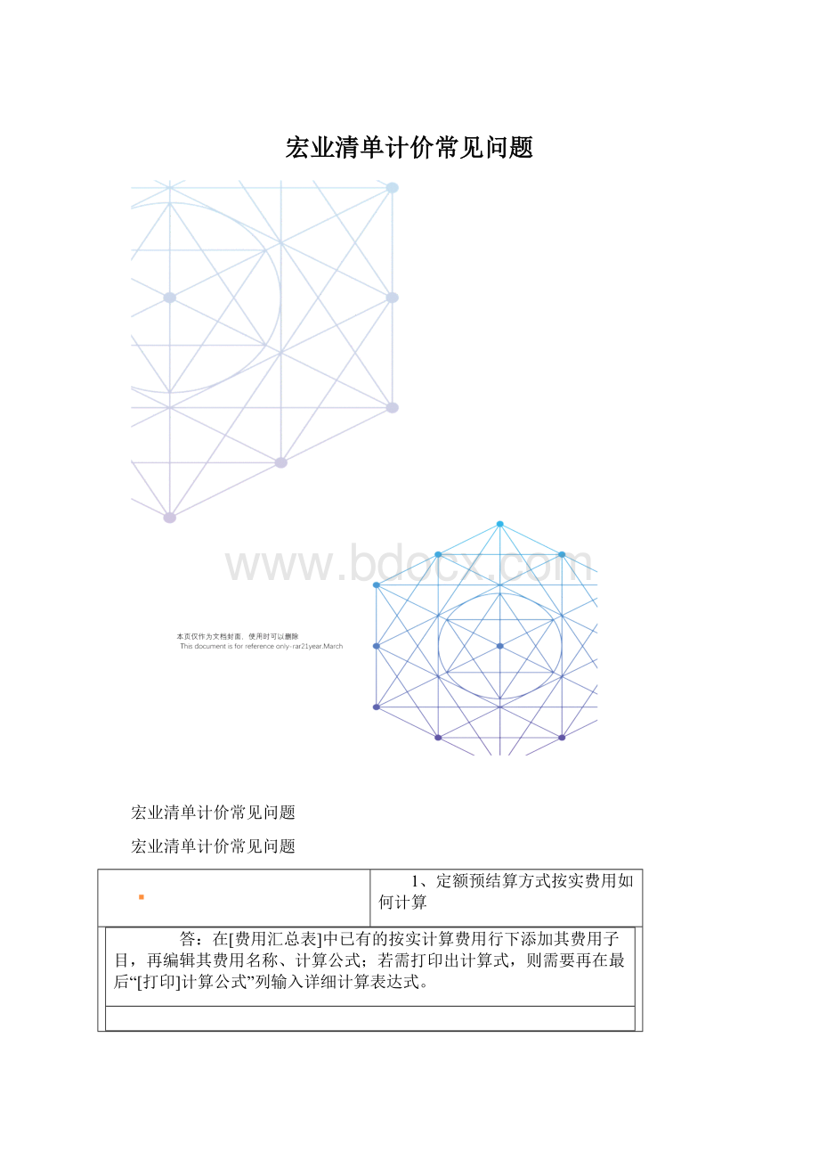 宏业清单计价常见问题Word格式.docx