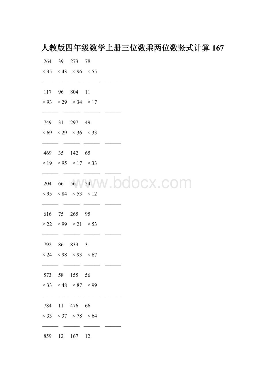 人教版四年级数学上册三位数乘两位数竖式计算 167.docx