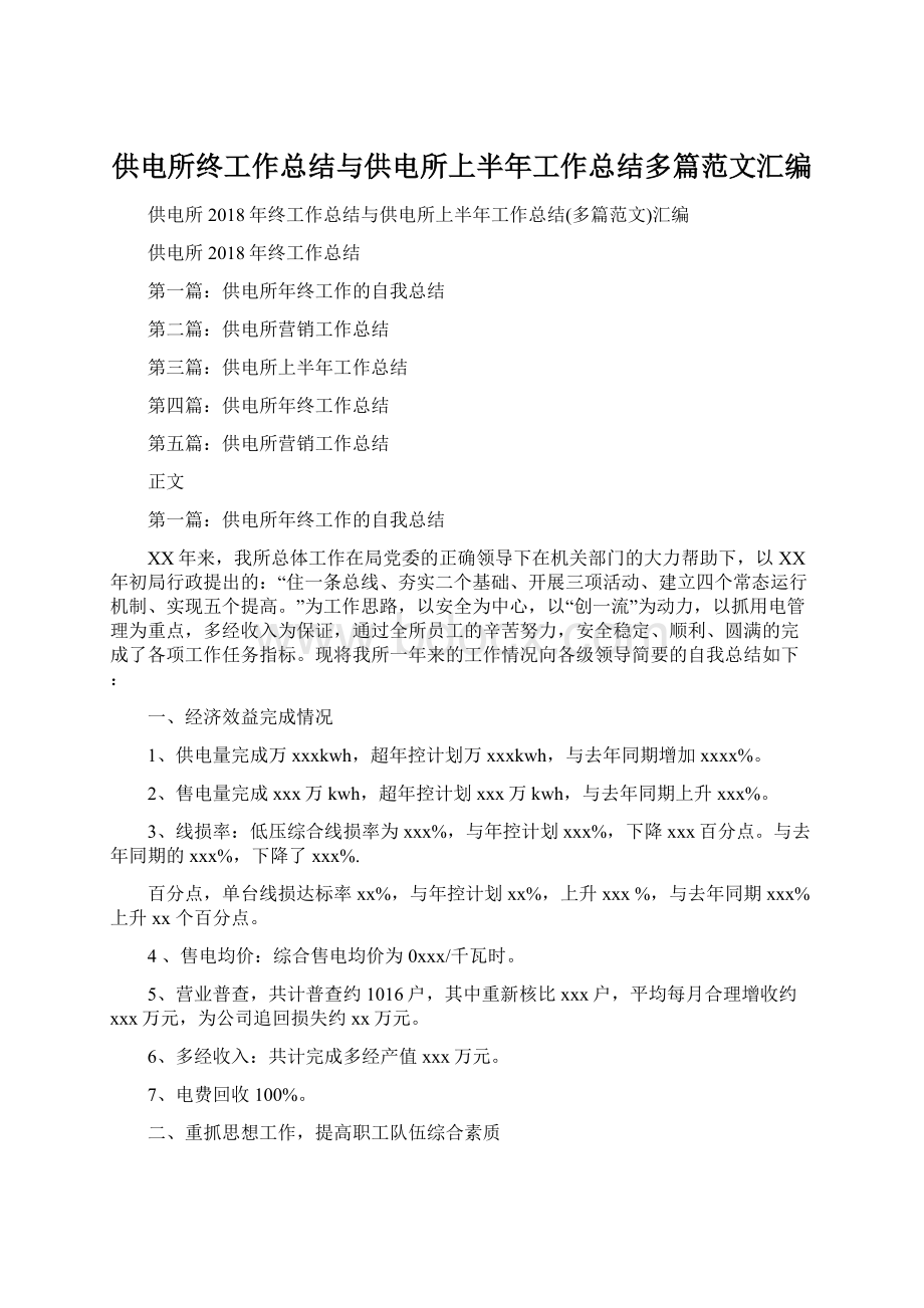 供电所终工作总结与供电所上半年工作总结多篇范文汇编.docx_第1页