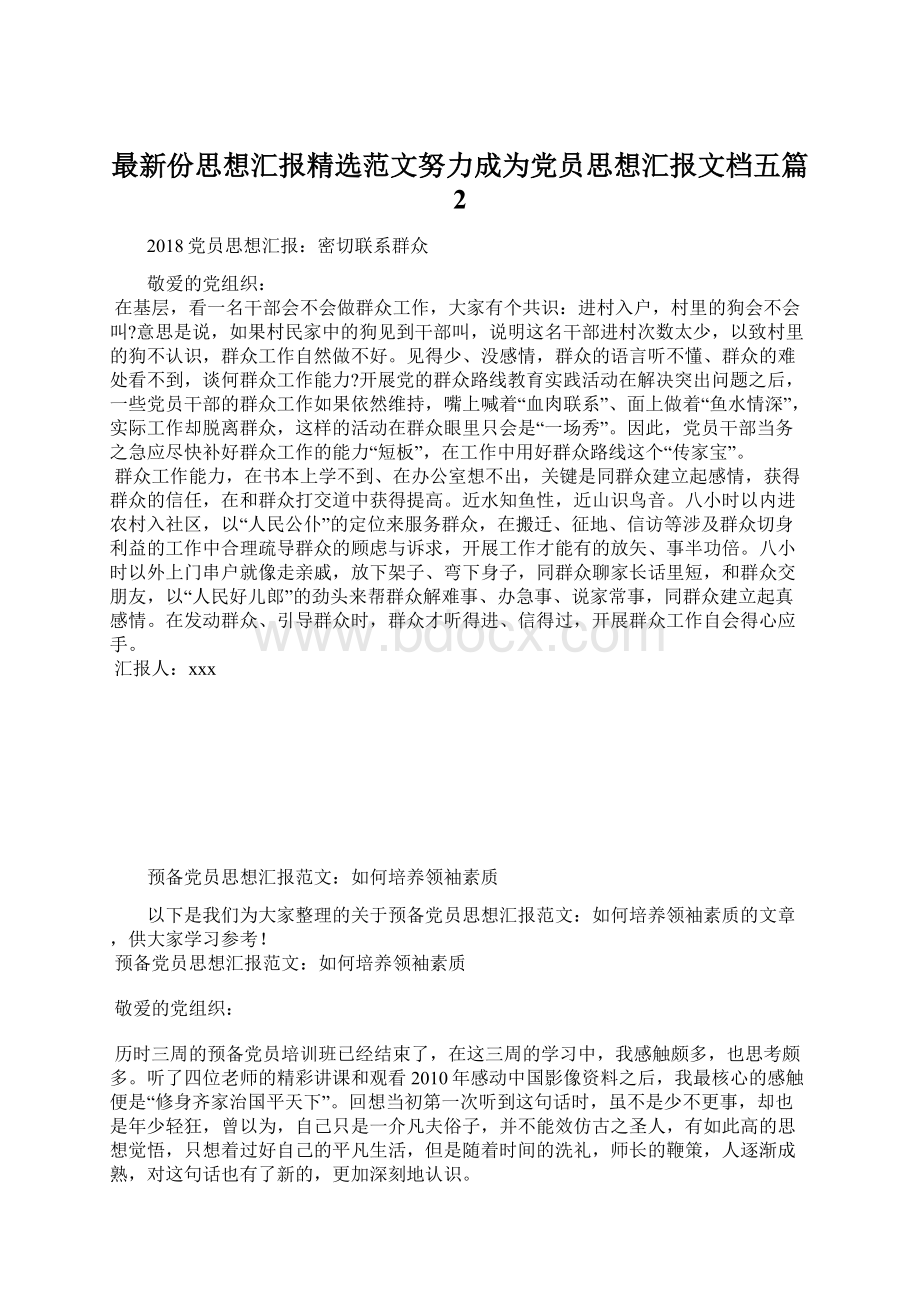 最新份思想汇报精选范文努力成为党员思想汇报文档五篇 2.docx_第1页