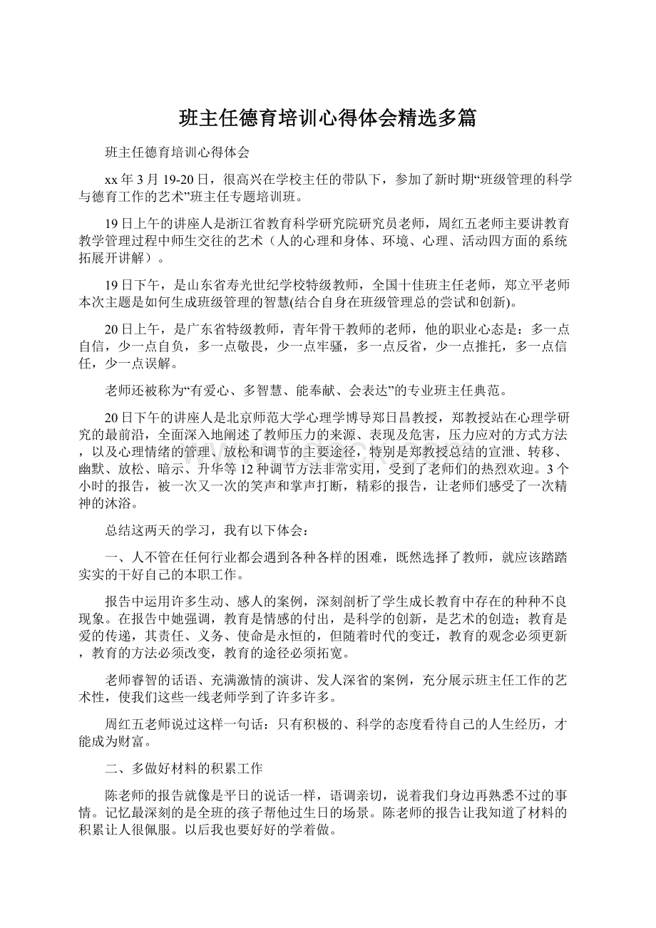 班主任德育培训心得体会精选多篇.docx_第1页