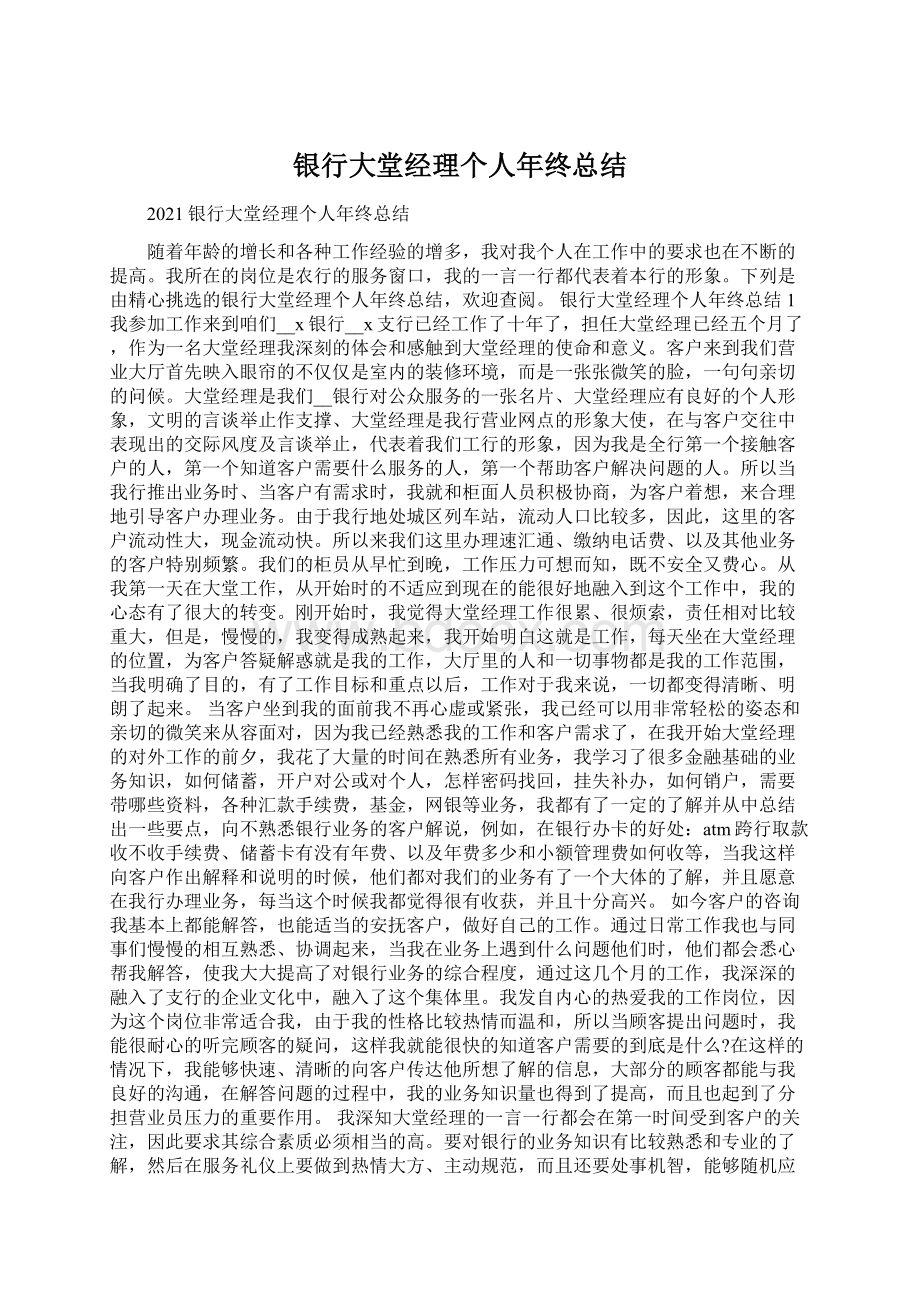 银行大堂经理个人年终总结.docx