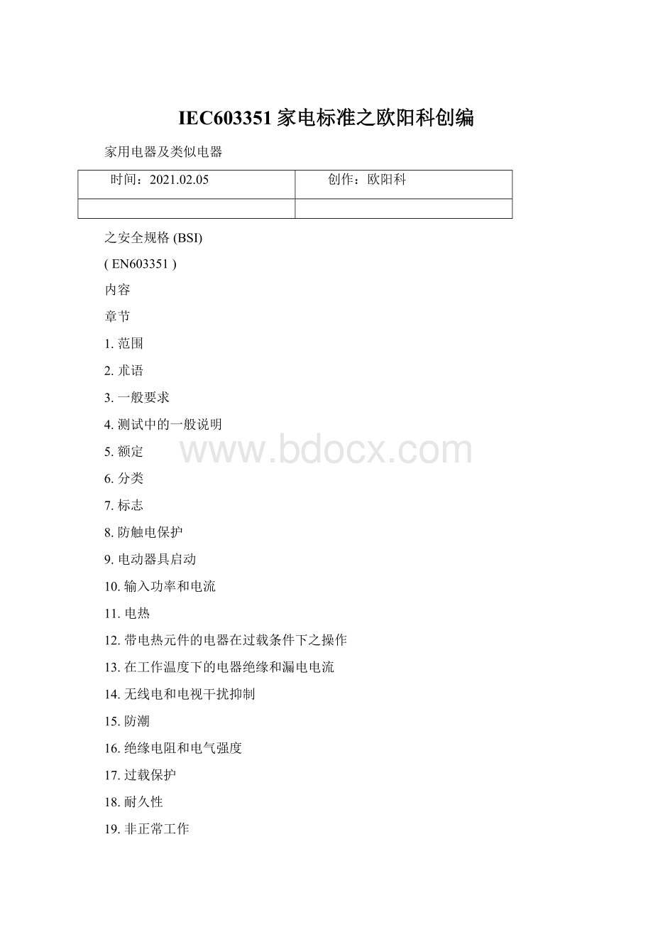 IEC603351家电标准之欧阳科创编Word文件下载.docx_第1页