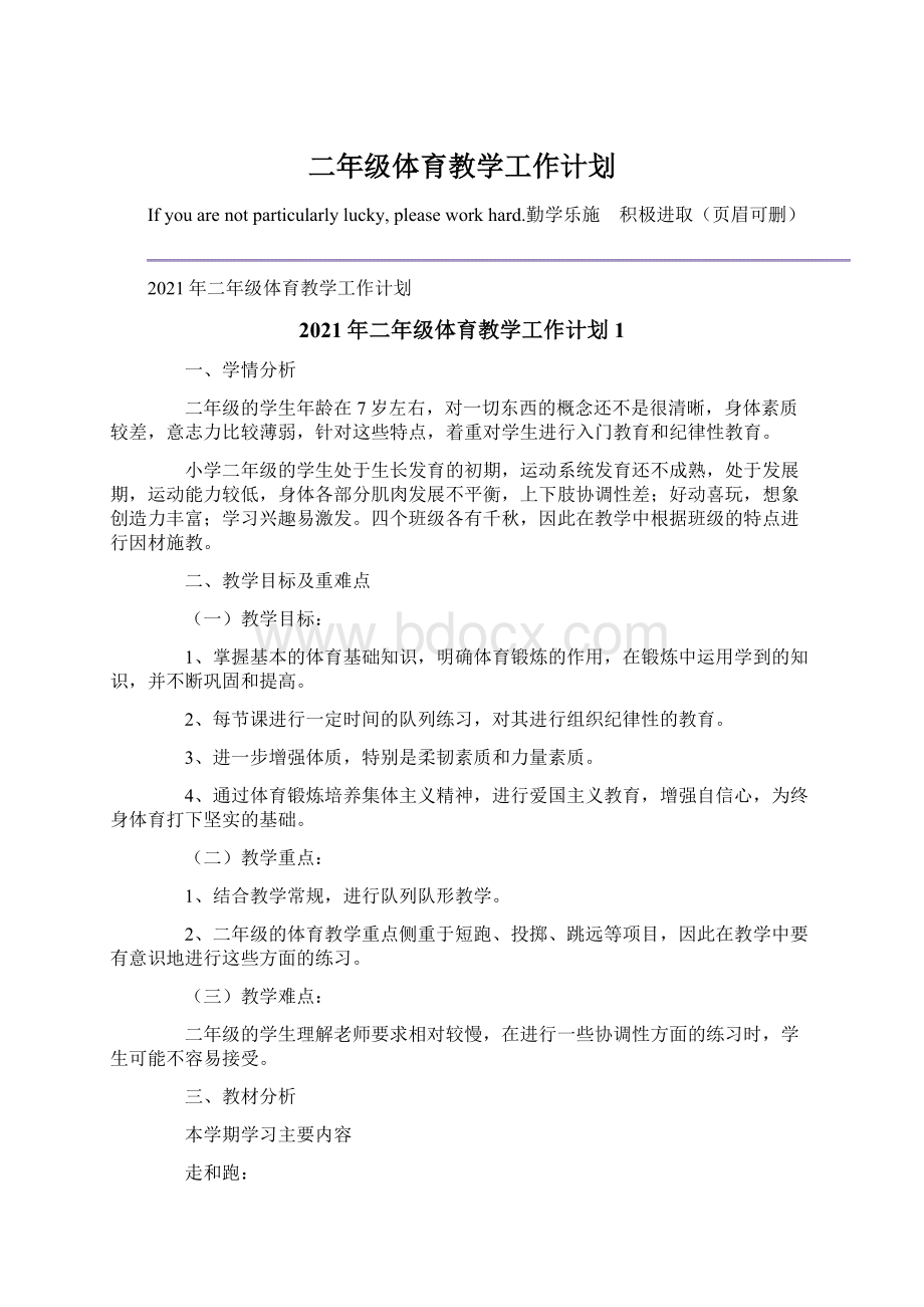 二年级体育教学工作计划Word格式文档下载.docx