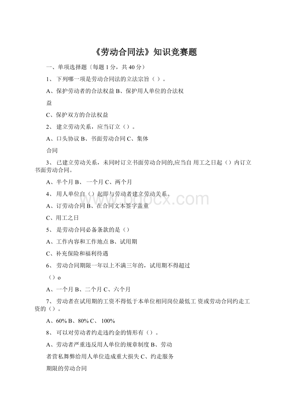 《劳动合同法》知识竞赛题Word文档格式.docx