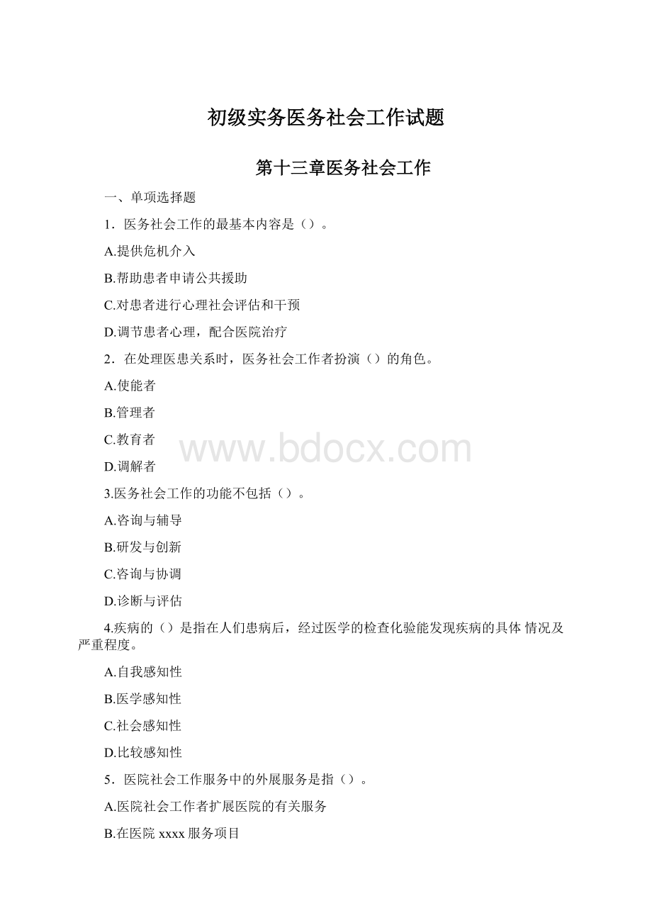 初级实务医务社会工作试题文档格式.docx