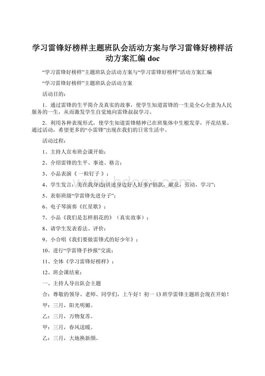 学习雷锋好榜样主题班队会活动方案与学习雷锋好榜样活动方案汇编docWord文件下载.docx_第1页