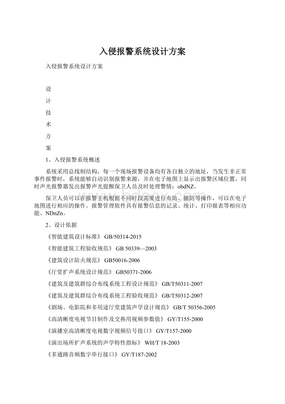 入侵报警系统设计方案.docx_第1页