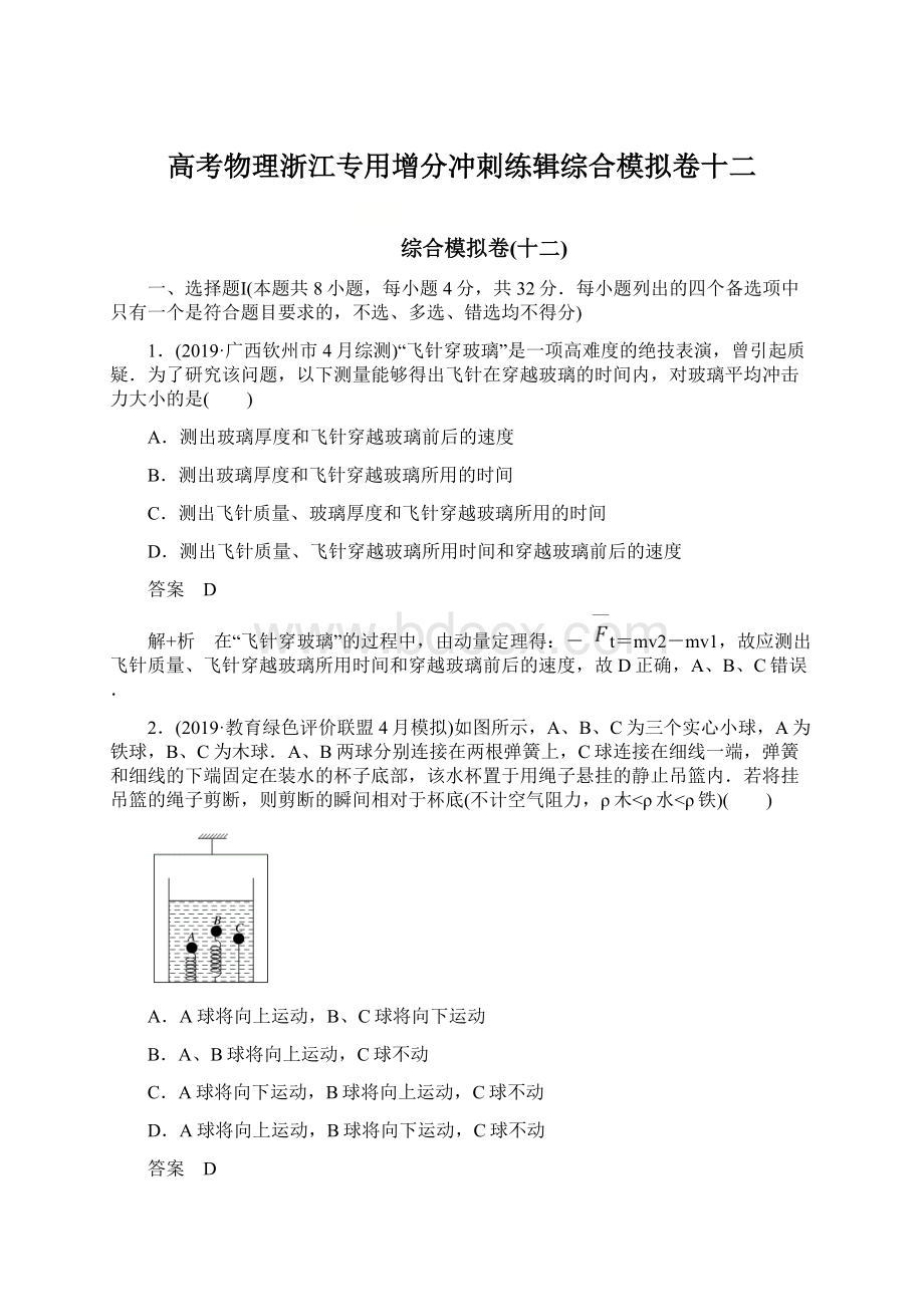 高考物理浙江专用增分冲刺练辑综合模拟卷十二Word文档格式.docx_第1页