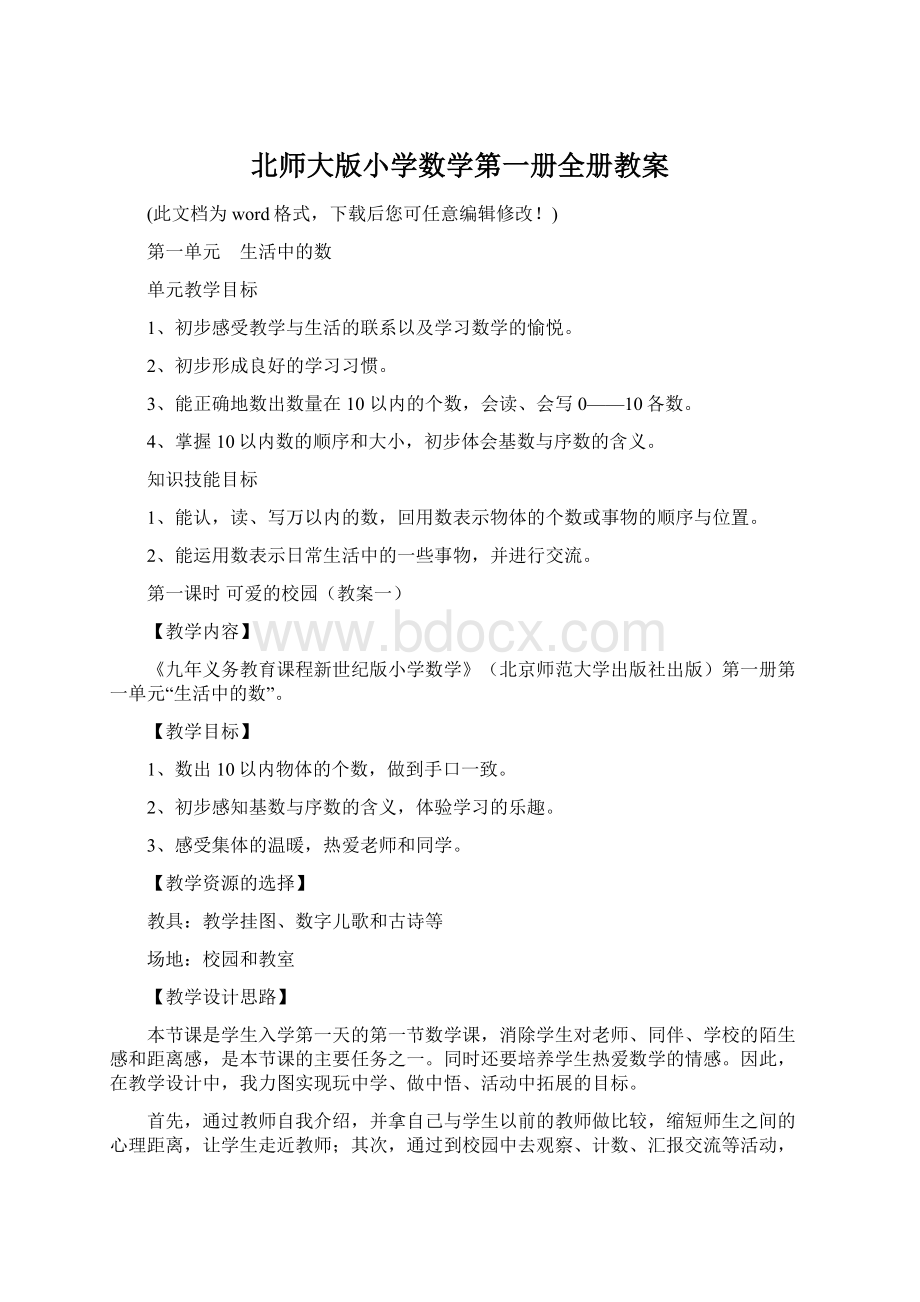 北师大版小学数学第一册全册教案Word格式文档下载.docx_第1页