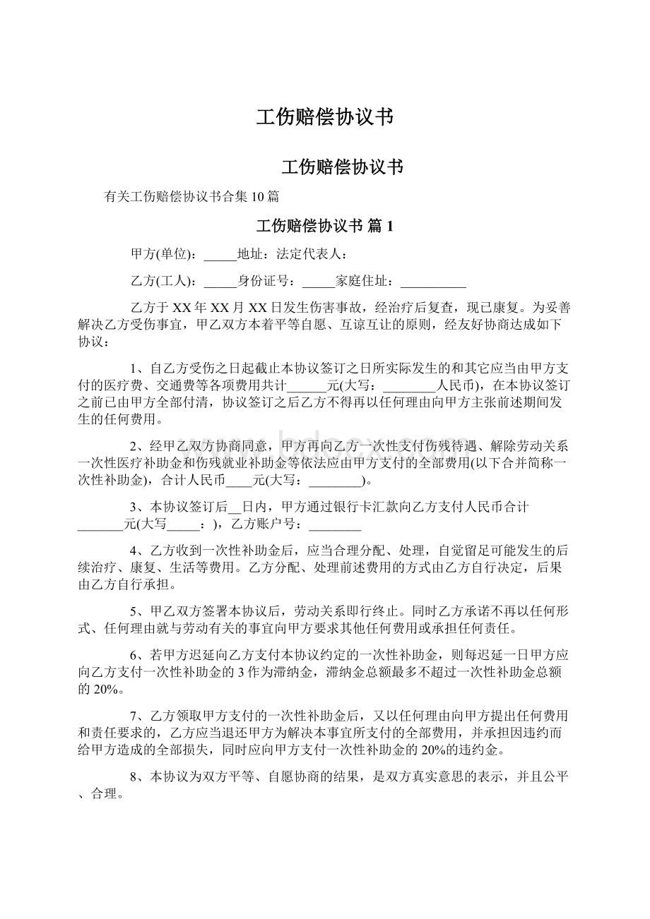 工伤赔偿协议书Word下载.docx_第1页