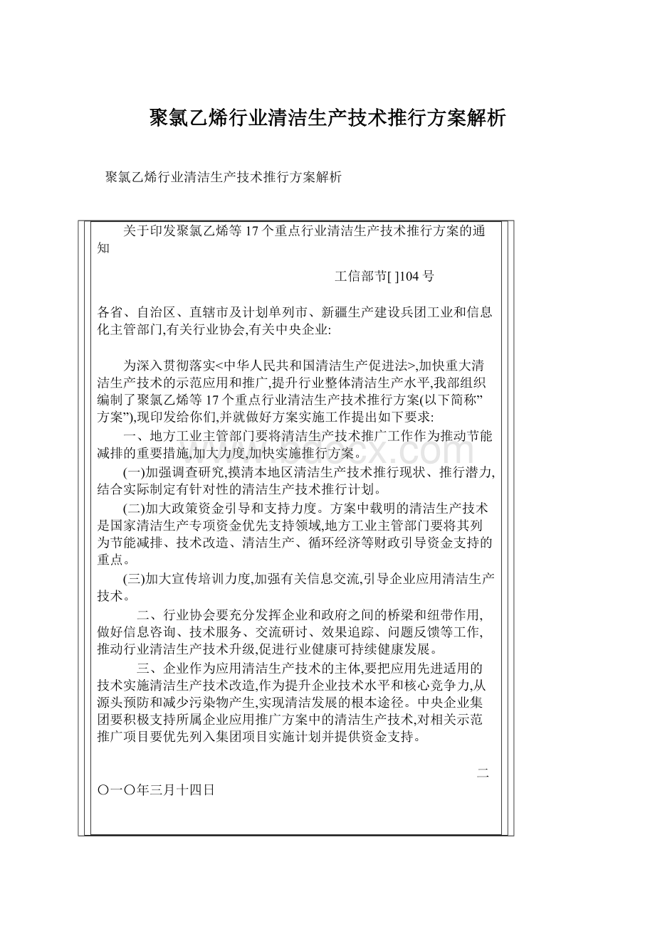 聚氯乙烯行业清洁生产技术推行方案解析.docx_第1页