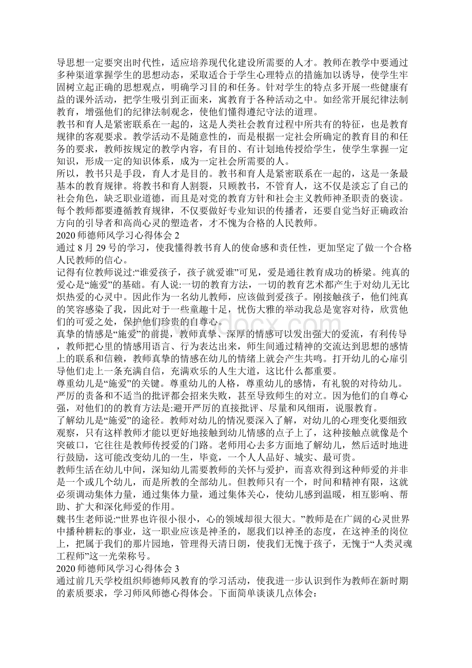 师德师风学习心得体会5篇Word文档下载推荐.docx_第2页