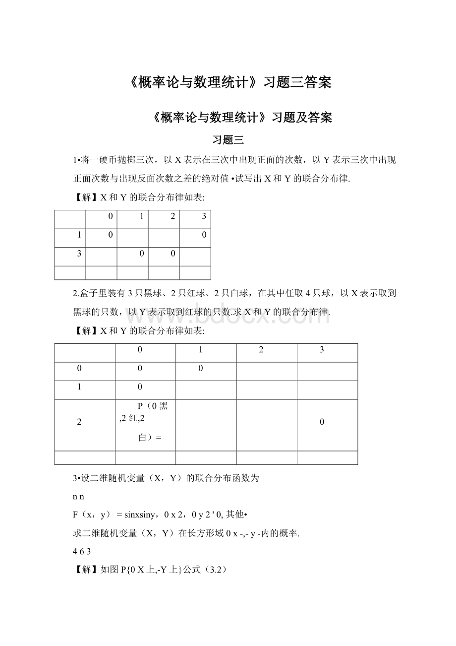 《概率论与数理统计》习题三答案.docx