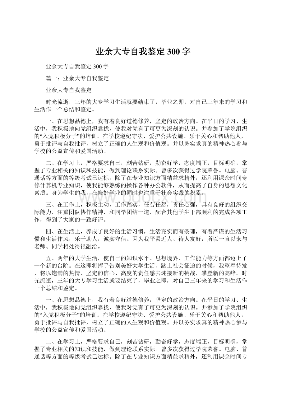 业余大专自我鉴定300字.docx