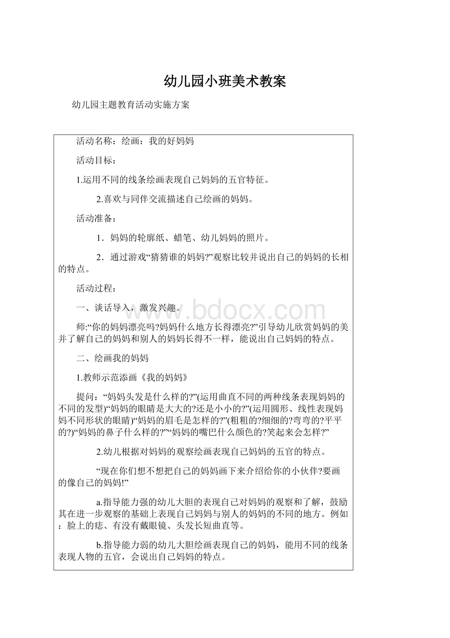 幼儿园小班美术教案Word格式文档下载.docx