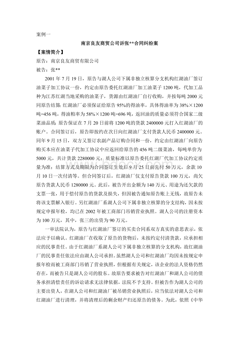 案例一南京良友商贸公司诉张合同纠纷案.doc