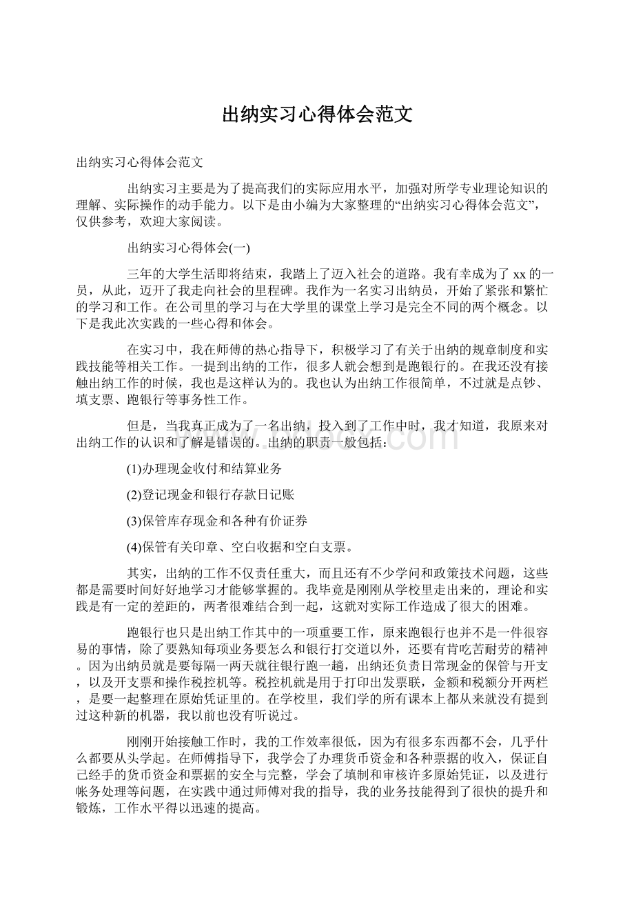 出纳实习心得体会范文Word格式.docx