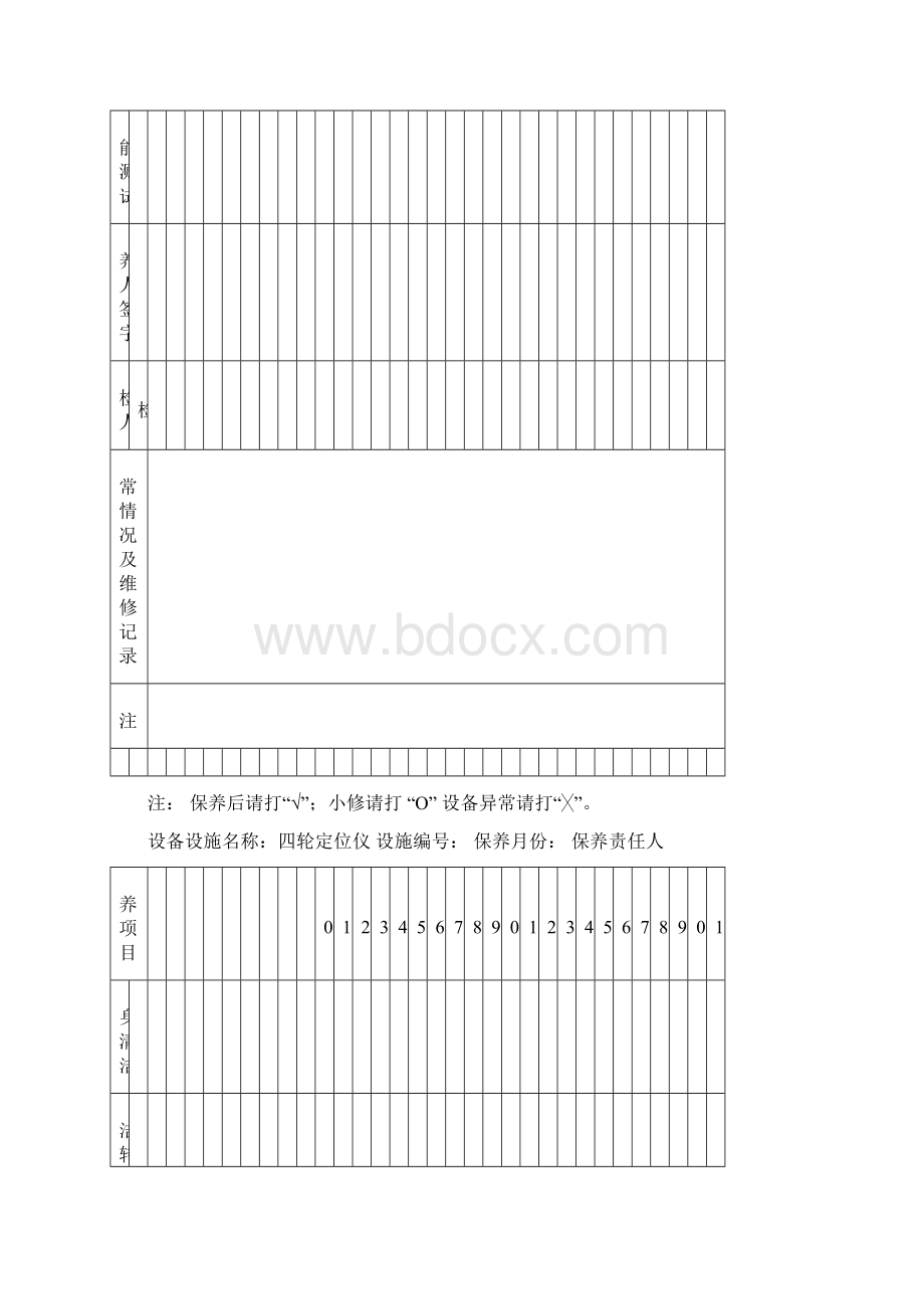 汽车维修设备保养记录doc.docx_第2页