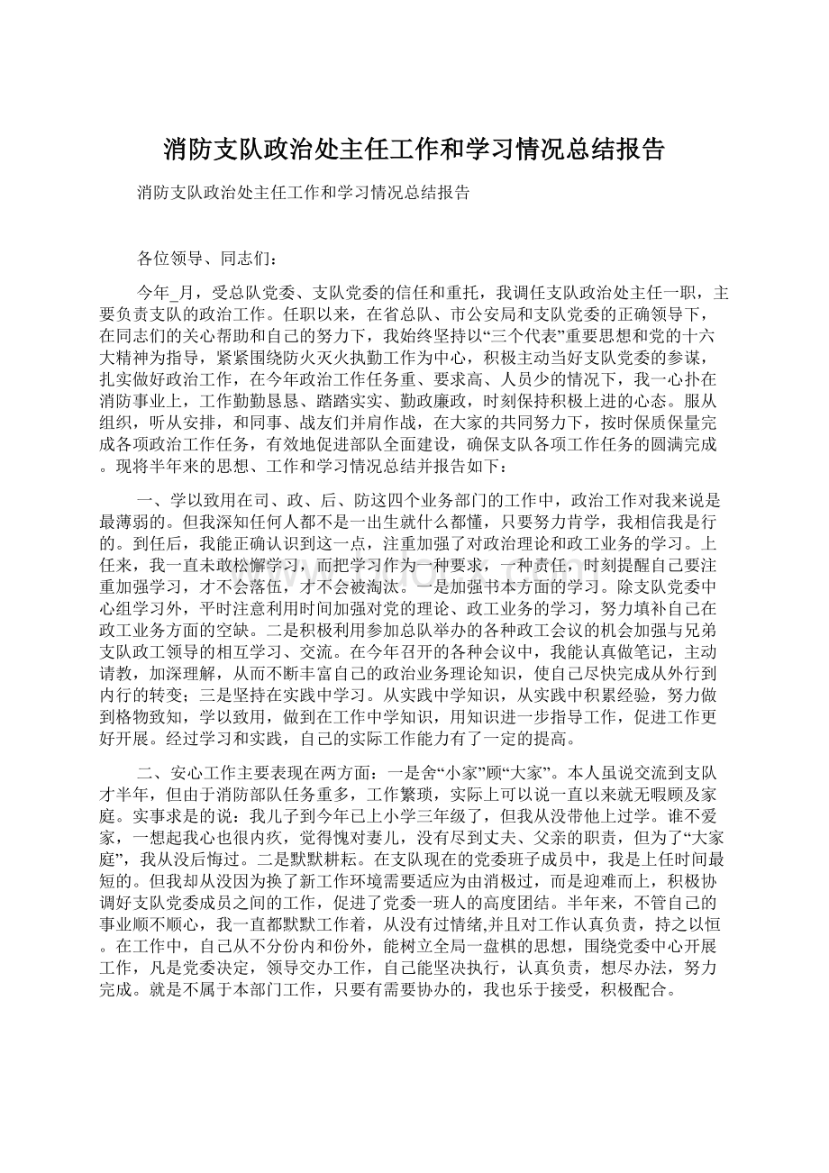 消防支队政治处主任工作和学习情况总结报告Word格式文档下载.docx