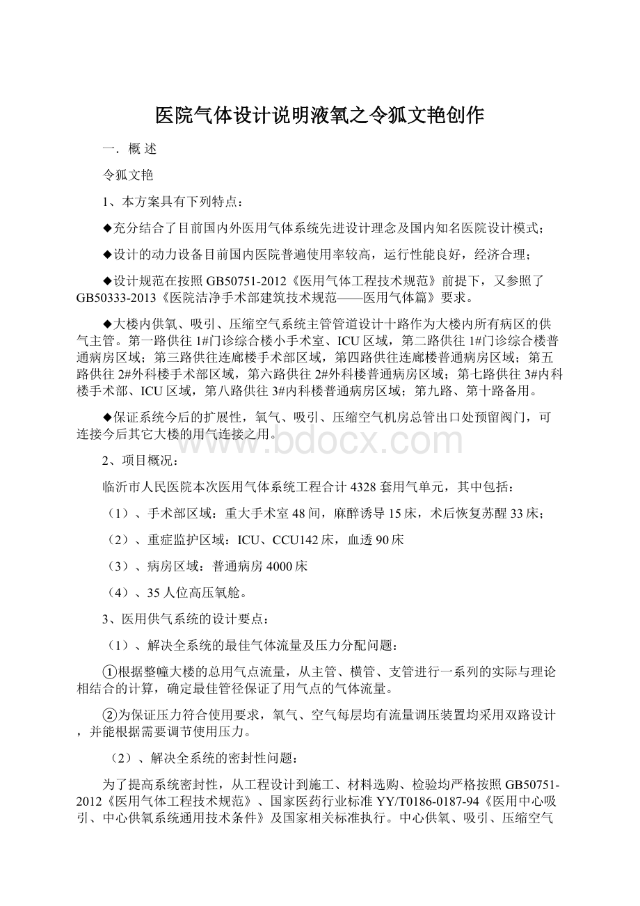 医院气体设计说明液氧之令狐文艳创作Word文件下载.docx_第1页