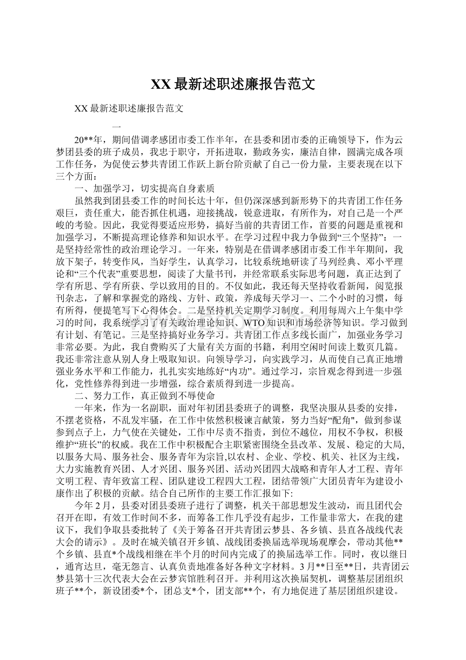 XX最新述职述廉报告范文文档格式.docx