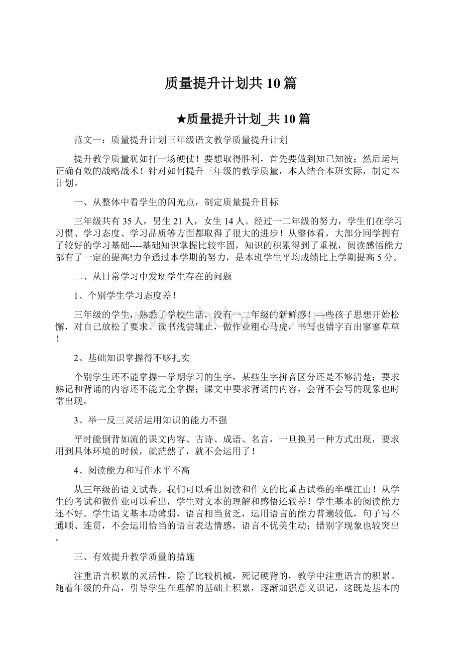 质量提升计划共10篇.docx