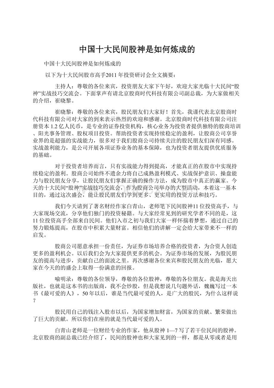 中国十大民间股神是如何炼成的.docx_第1页