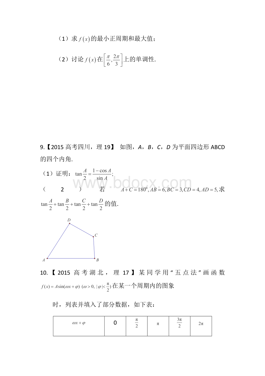 《三角函数》高考真题理科大题总结及答案.docx_第3页