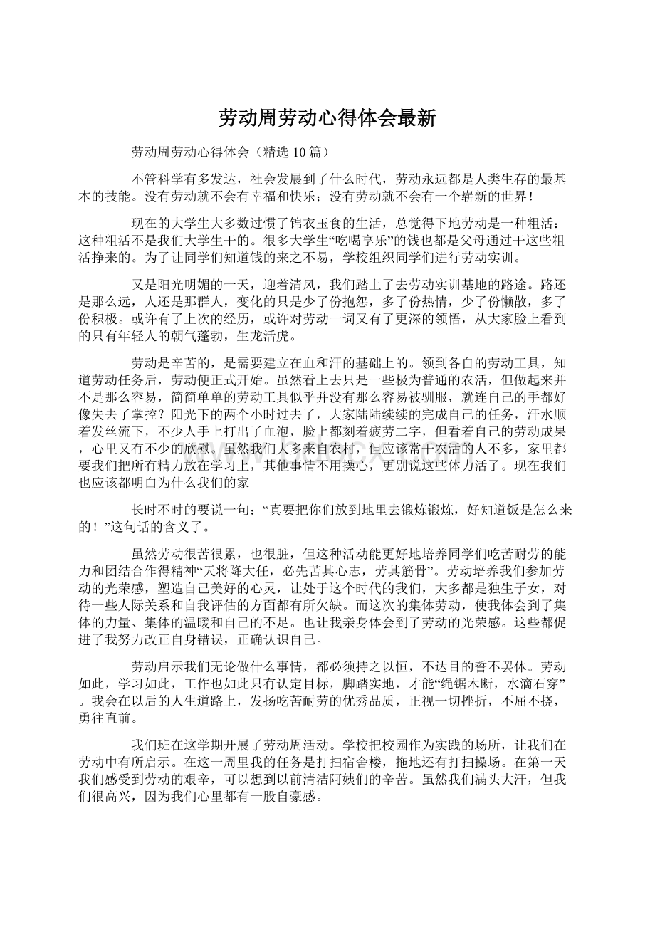 劳动周劳动心得体会最新文档格式.docx_第1页