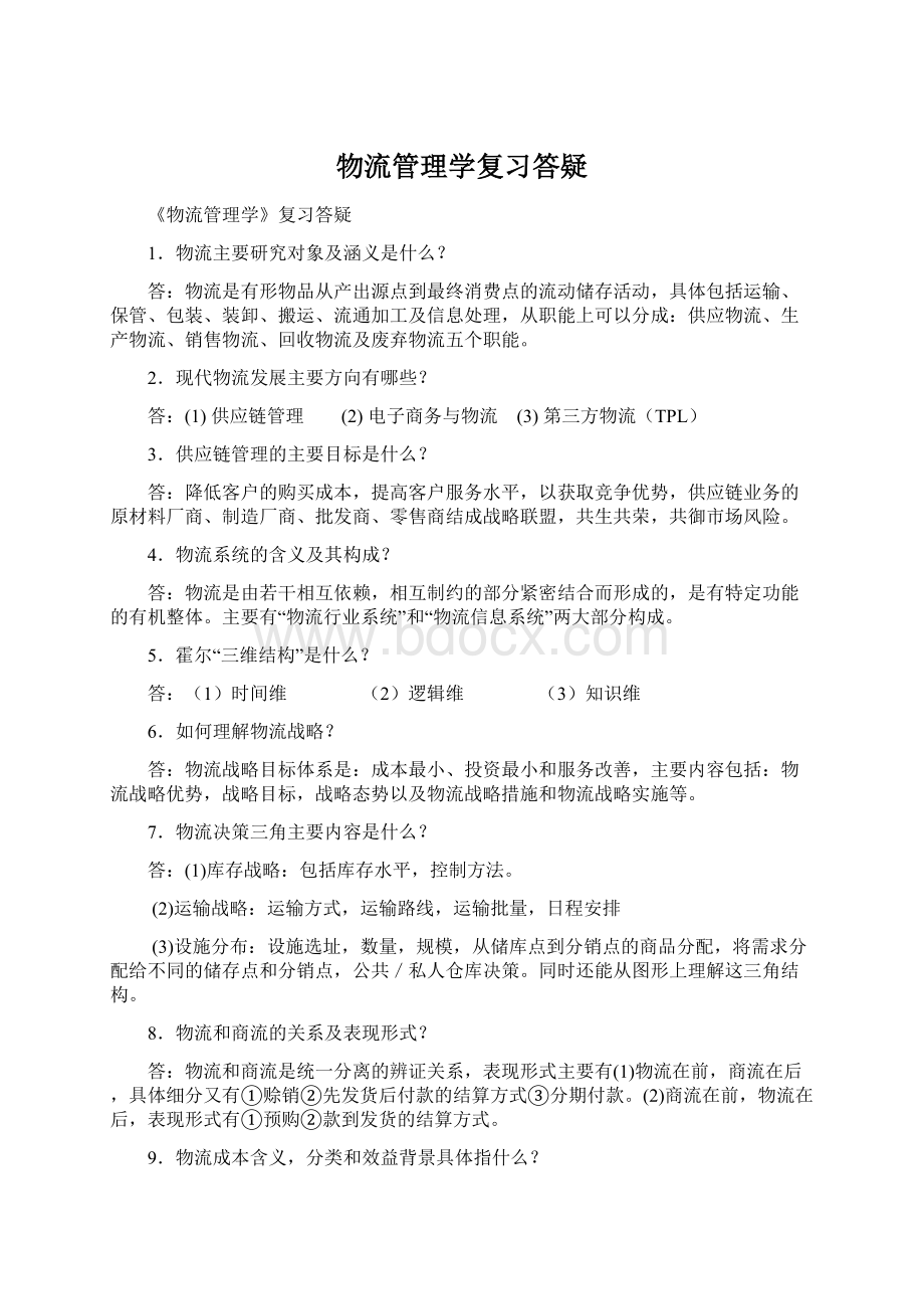 物流管理学复习答疑.docx_第1页