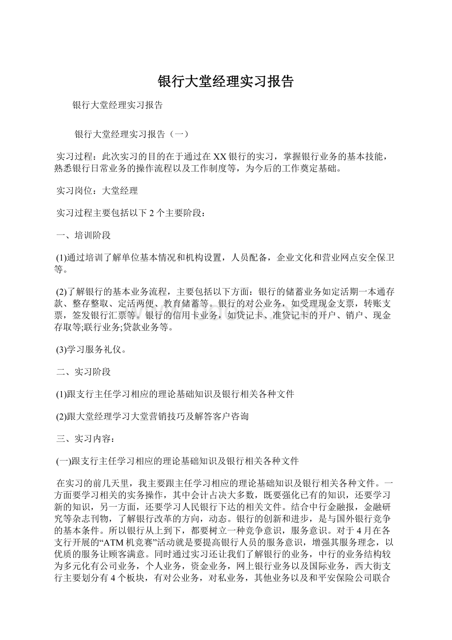 银行大堂经理实习报告Word文档下载推荐.docx