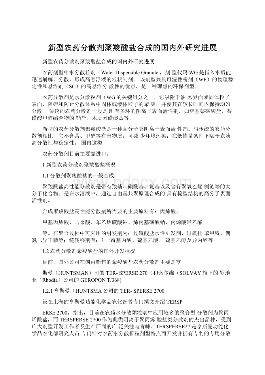 新型农药分散剂聚羧酸盐合成的国内外研究进展Word格式.docx_第1页