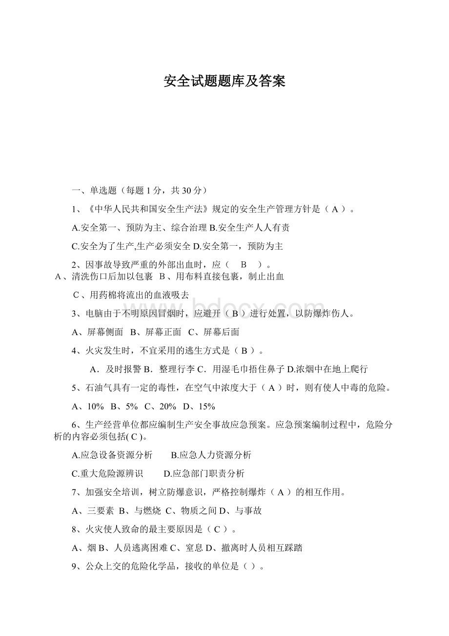 安全试题题库及答案Word文档下载推荐.docx_第1页