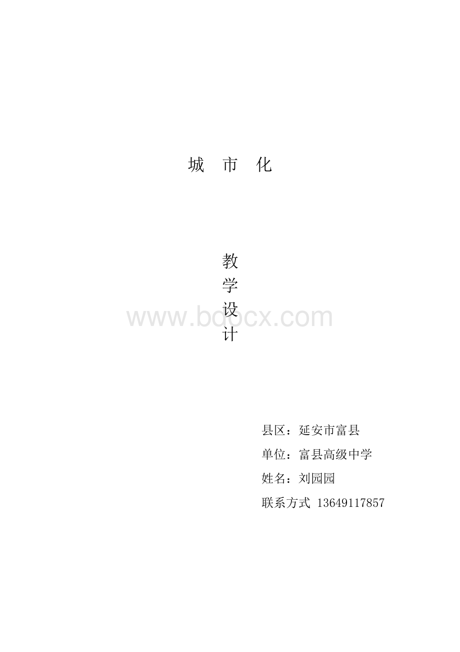 城市化教学设计.docx_第1页