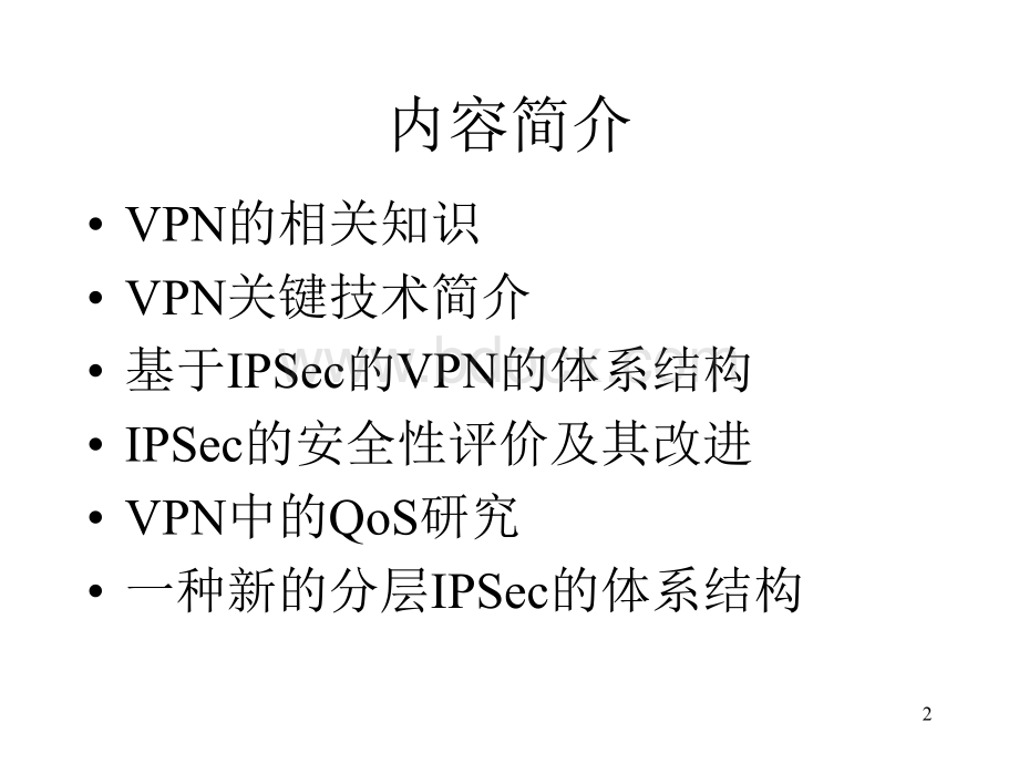 VPN-2.ppt_第2页