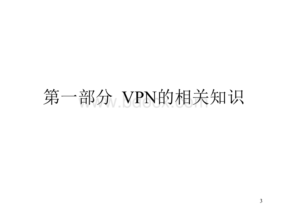 VPN-2.ppt_第3页