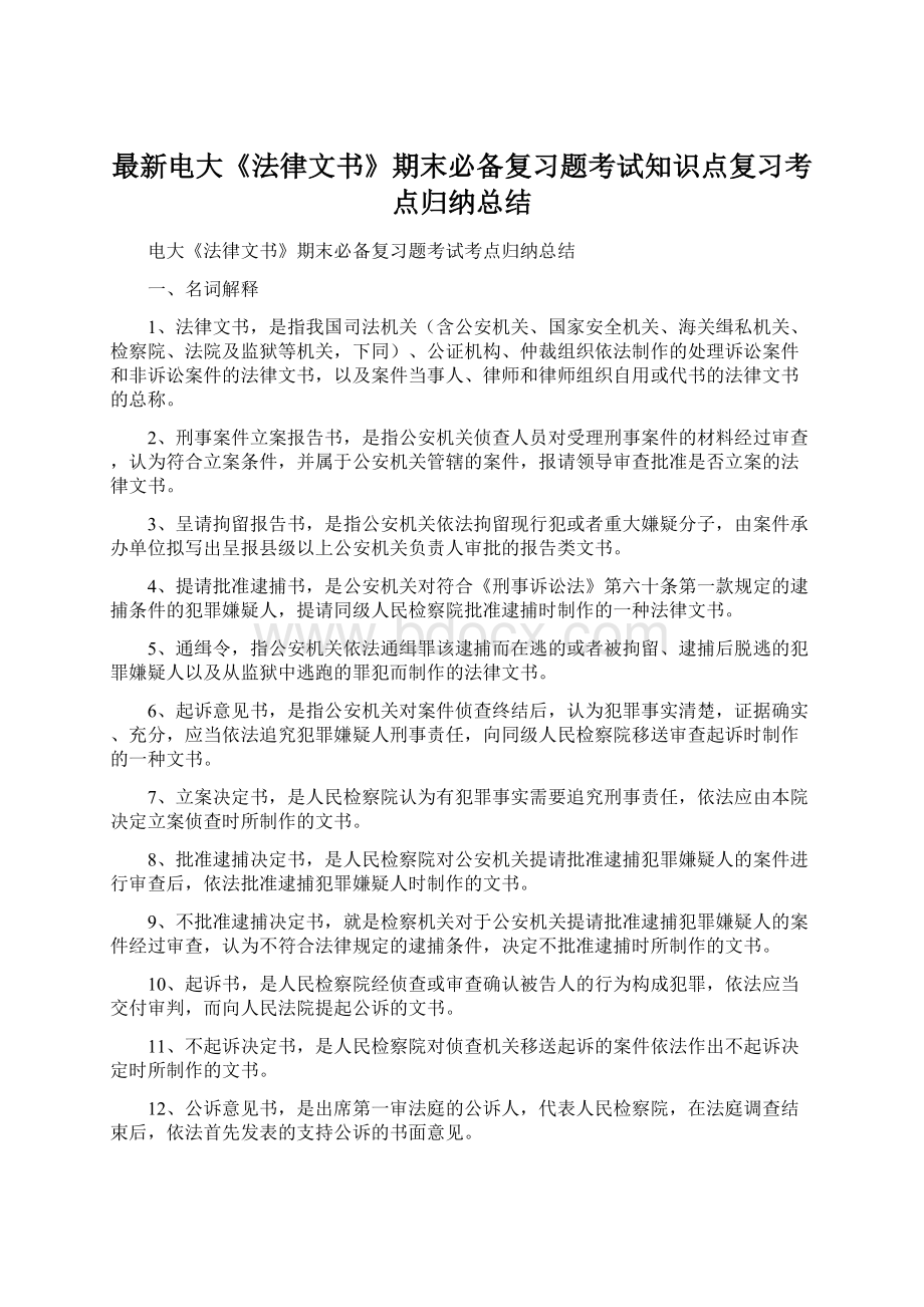 最新电大《法律文书》期末必备复习题考试知识点复习考点归纳总结.docx_第1页