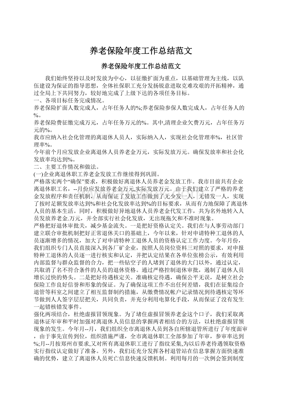 养老保险年度工作总结范文Word格式文档下载.docx_第1页