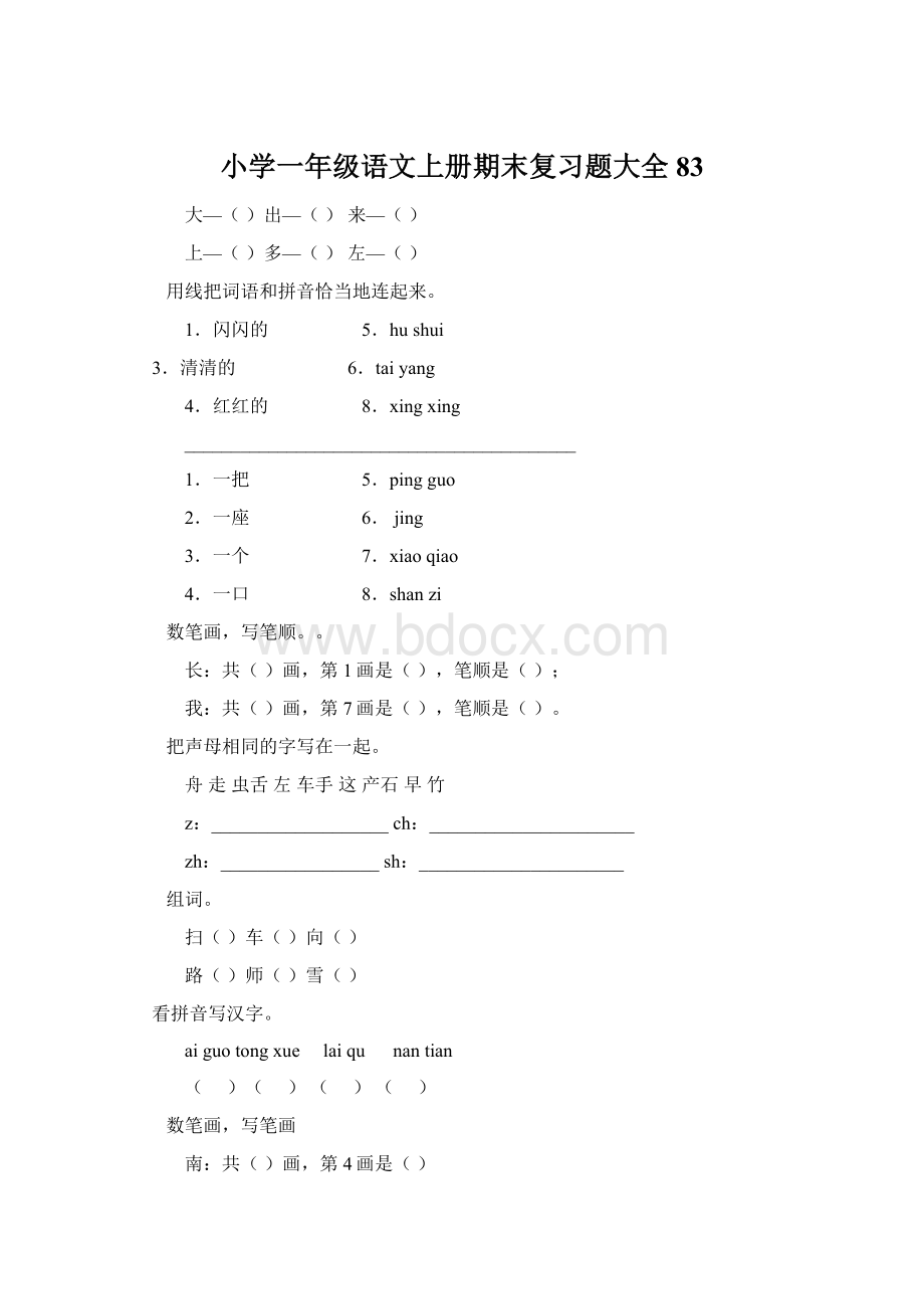 小学一年级语文上册期末复习题大全83.docx_第1页