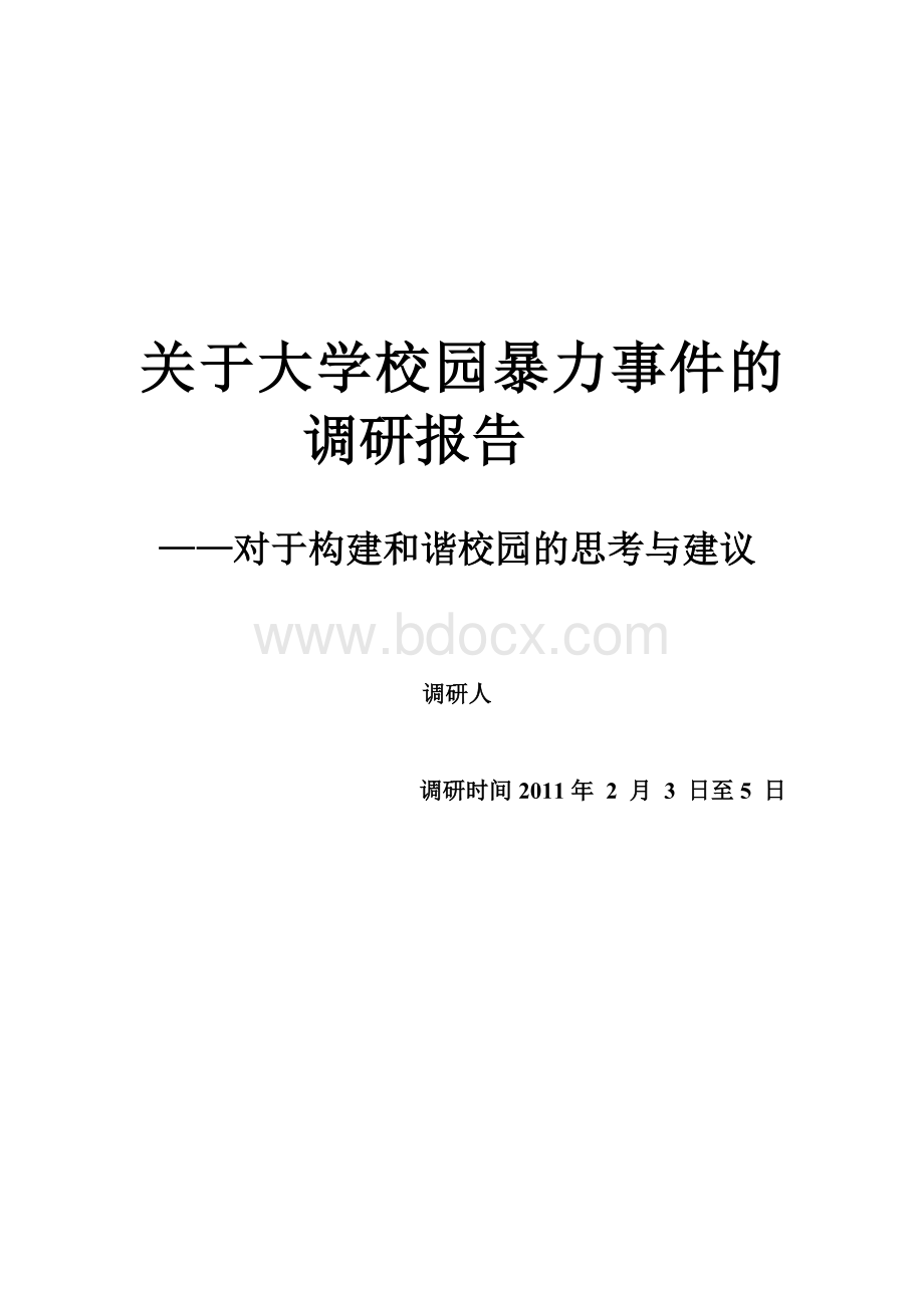 关于大学校园暴力事件的调研报告Word下载.doc_第1页