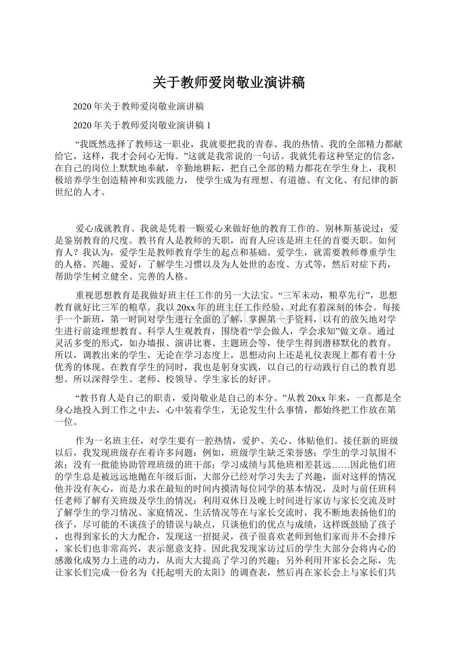 关于教师爱岗敬业演讲稿Word文档格式.docx