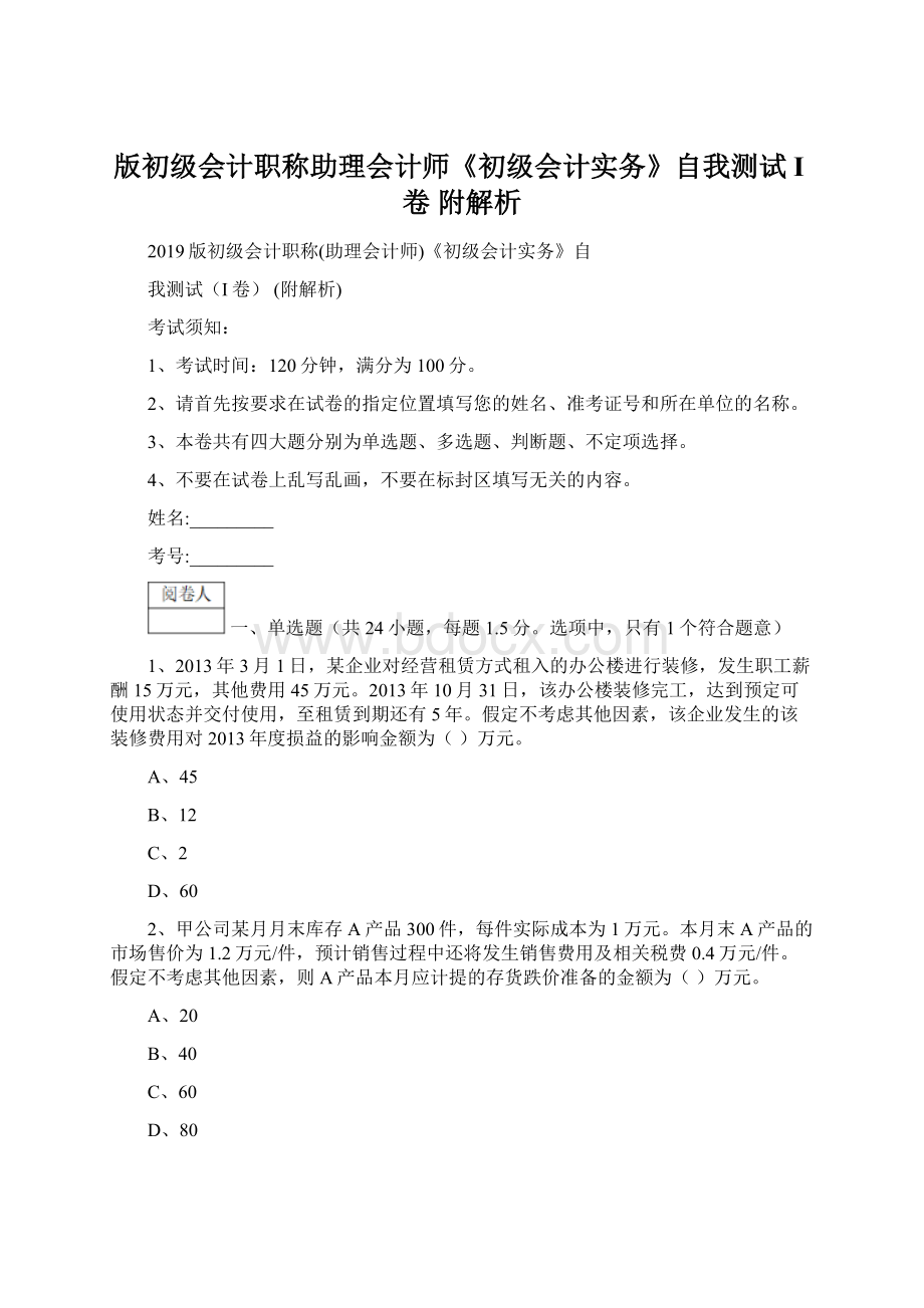 版初级会计职称助理会计师《初级会计实务》自我测试I卷 附解析.docx