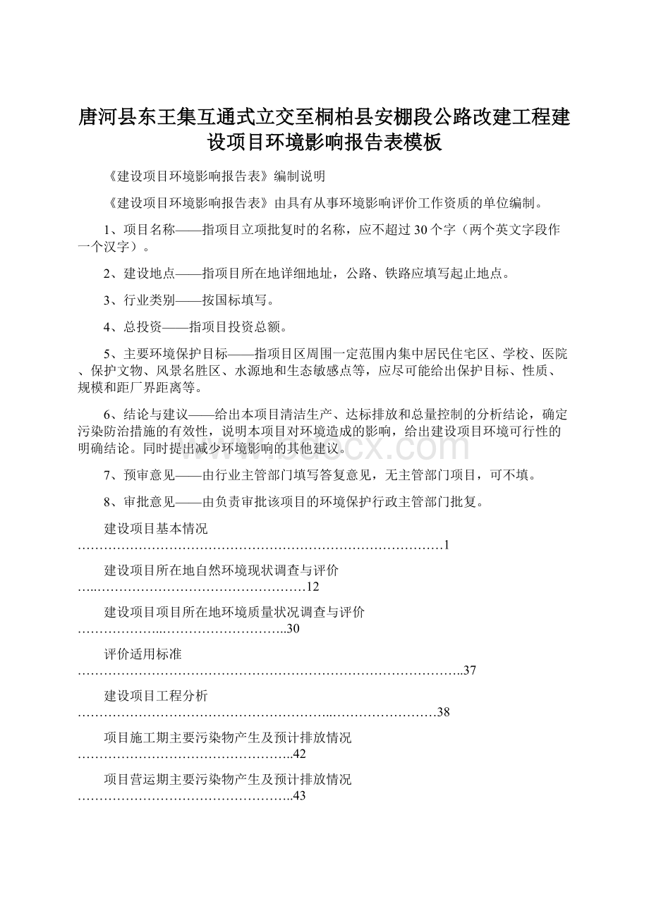 唐河县东王集互通式立交至桐柏县安棚段公路改建工程建设项目环境影响报告表模板Word格式.docx