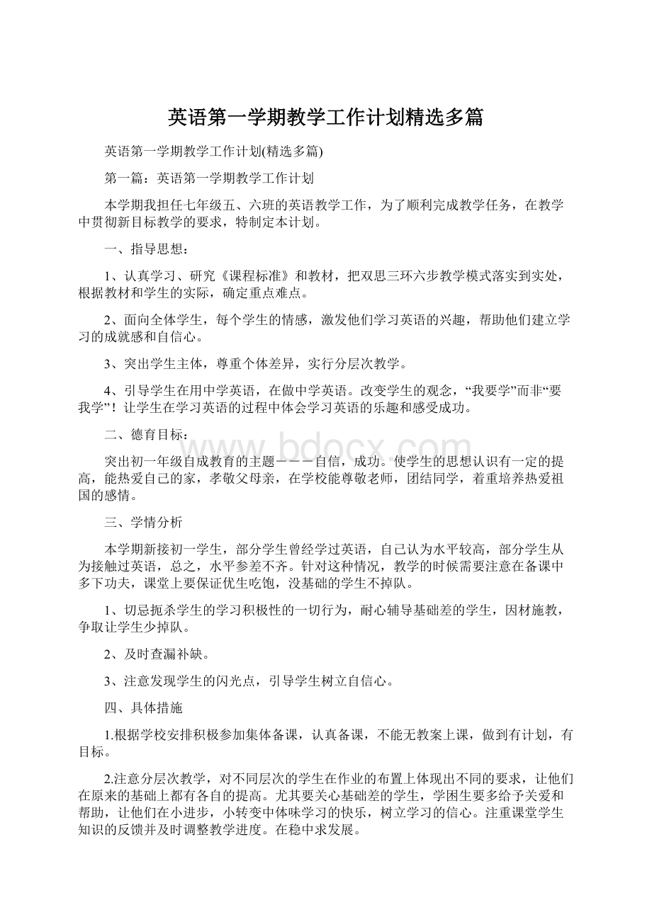 英语第一学期教学工作计划精选多篇.docx