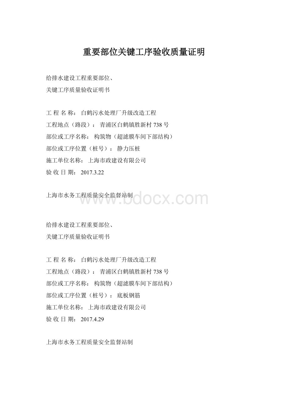 重要部位关键工序验收质量证明.docx_第1页