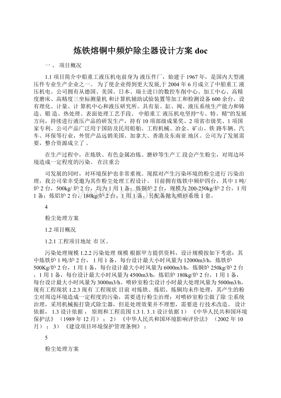 炼铁熔铜中频炉除尘器设计方案doc.docx_第1页