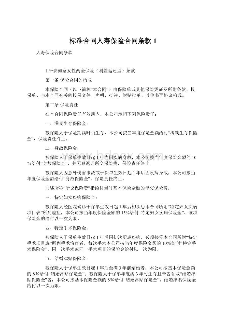 标准合同人寿保险合同条款1Word文件下载.docx